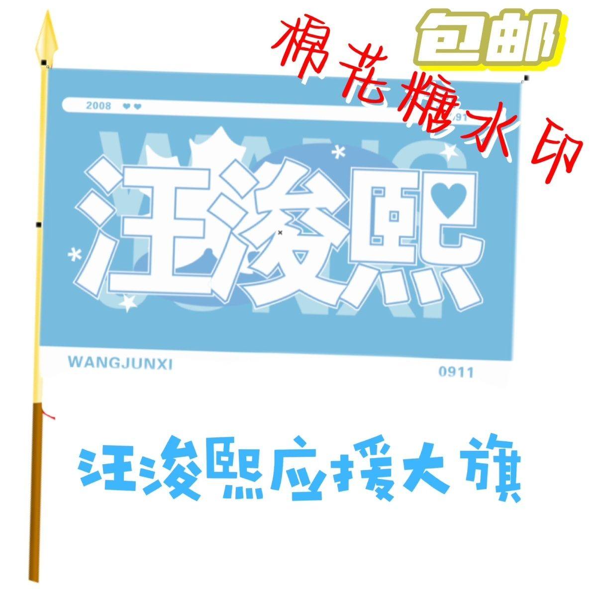 汪浚熙应援大旗TF家族明星汪浚熙应援旗帜演唱会音乐节应援旗定制