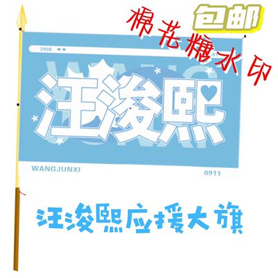 汪浚熙应援大旗TF家族明星汪浚熙应援旗帜演唱会音乐节应援旗定制
