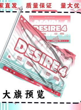 DESIRE4黄星邱鼎杰江衡李沛恩大旗明星线下垂涎四子粉丝应援旗帜