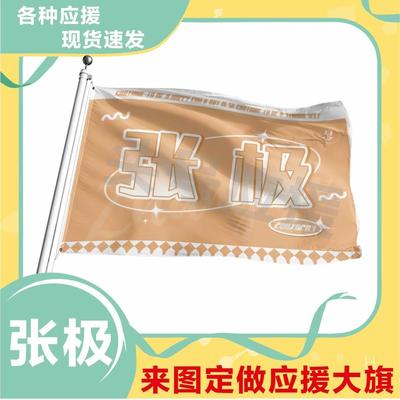 张极应援大旗时代少年团演