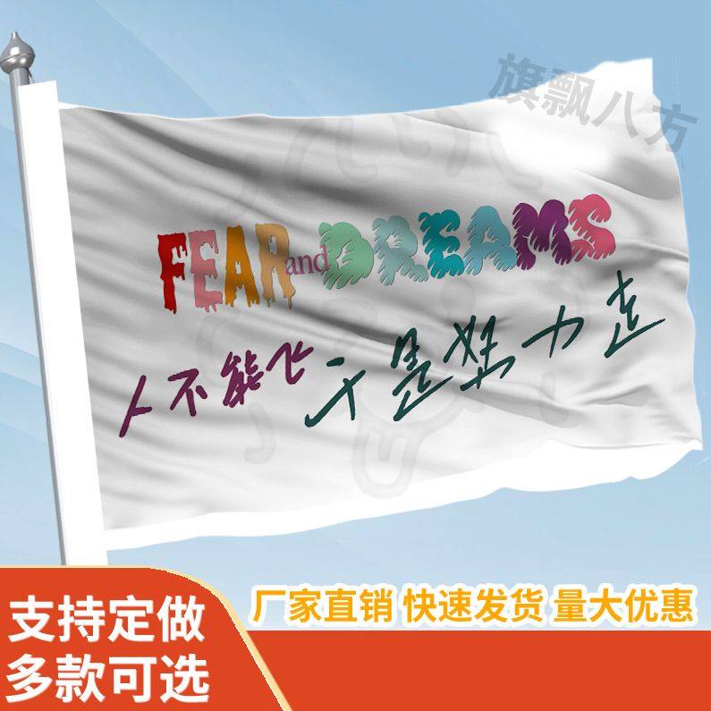 fear and dreams旗帜定做登山旅行爬山拍照打卡西藏旗子可签名