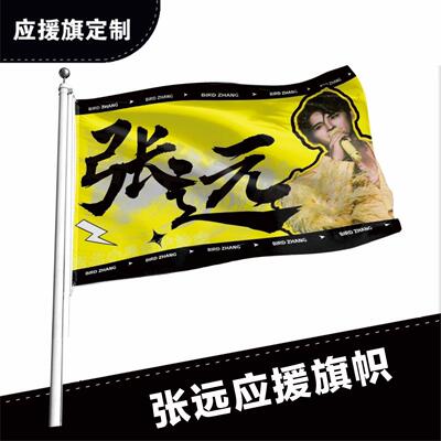 张远应援大旗定制帜户外演