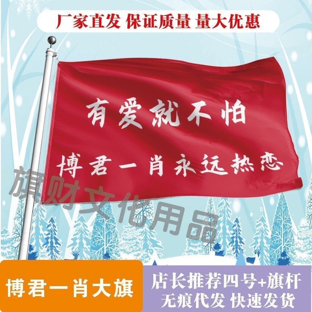 博君一肖永远热恋大旗明星线下活动博肖粉丝应援旗帜定制旗帜物料