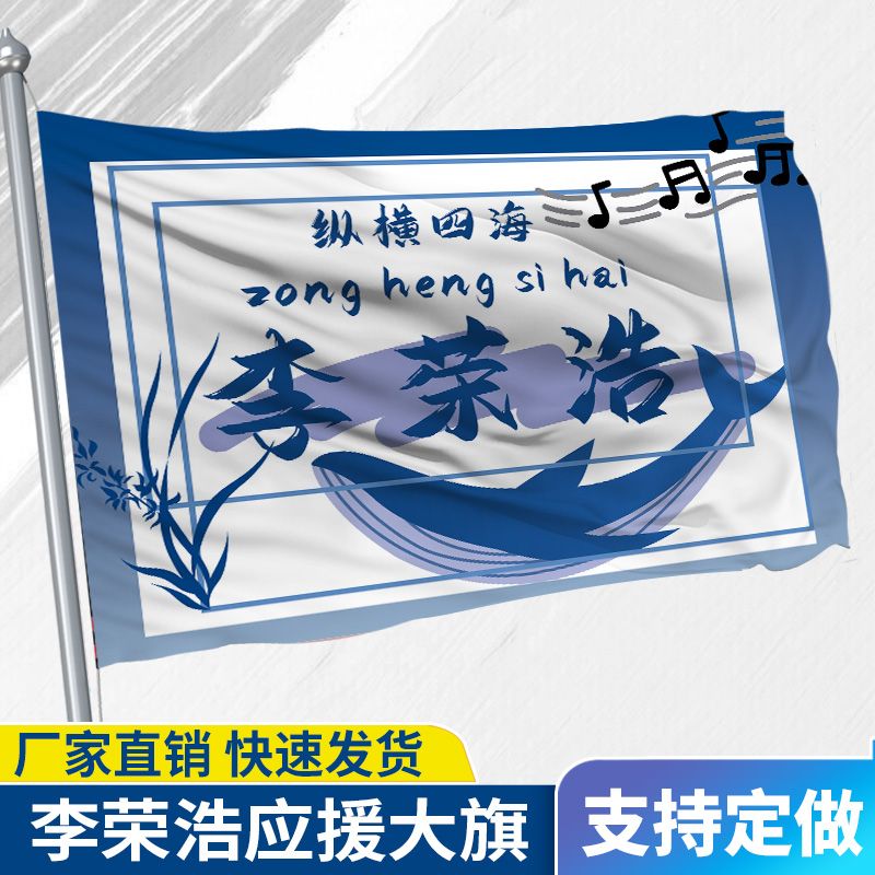 李荣浩应援大旗应援旗定制旗帜户外演唱会大旗音乐节大旗批发代发