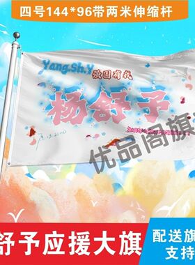 杨舒予应援大旗明星杨舒予应援旗户外音乐节演唱会应援旗帜定制