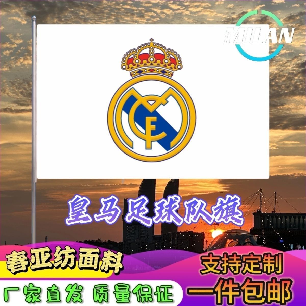 皇马欧冠旗帜球迷 欧冠比赛 皇家马德里足球队旗 比赛助威手摇旗