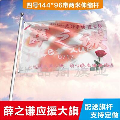 薛之谦应援大旗定制帜户外