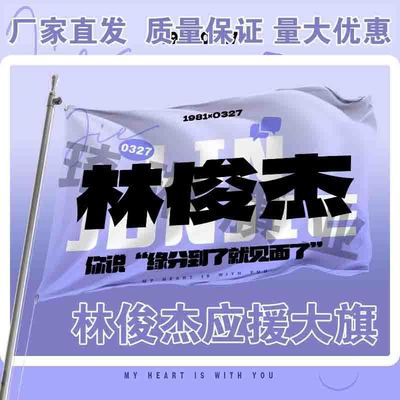 林俊杰应援大旗明星演唱会手持大旗户外歌手音乐节旗帜定制周边