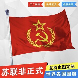 前苏联旗帜国旗历史纪念旗帜前苏联非正式国旗定制纪念旗帜定做