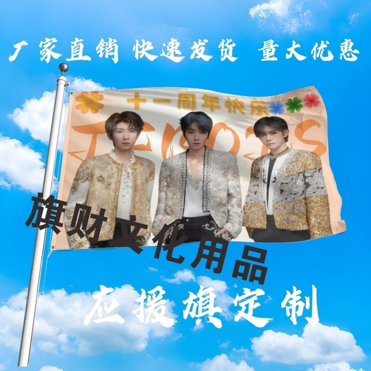 TFBOYS应援大旗明星TFBOYS十一周年快乐大旗户外演唱会大旗定制