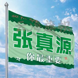 张真源后援会周边应援旗定制定做大旗旗杆时代少年团张真源4号旗