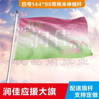 润佳应援大旗陈天邓鑫cp户