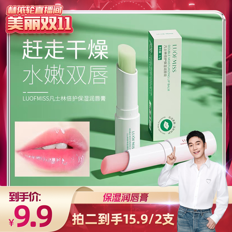 【林依轮直播间】 润唇膏滋润补水唇部护理防干裂变色口红温变款