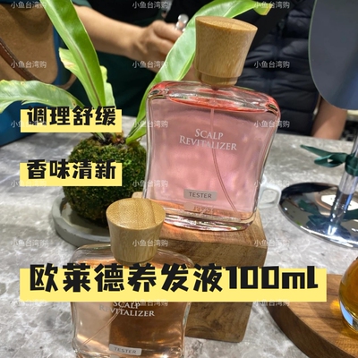 台湾欧莱德女用香水养发液100ml调理头皮保养滋润头皮清凉舒缓