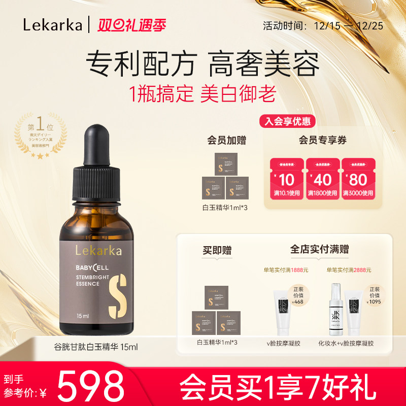 Lekarka净白谷胱甘肽精华液抗氧