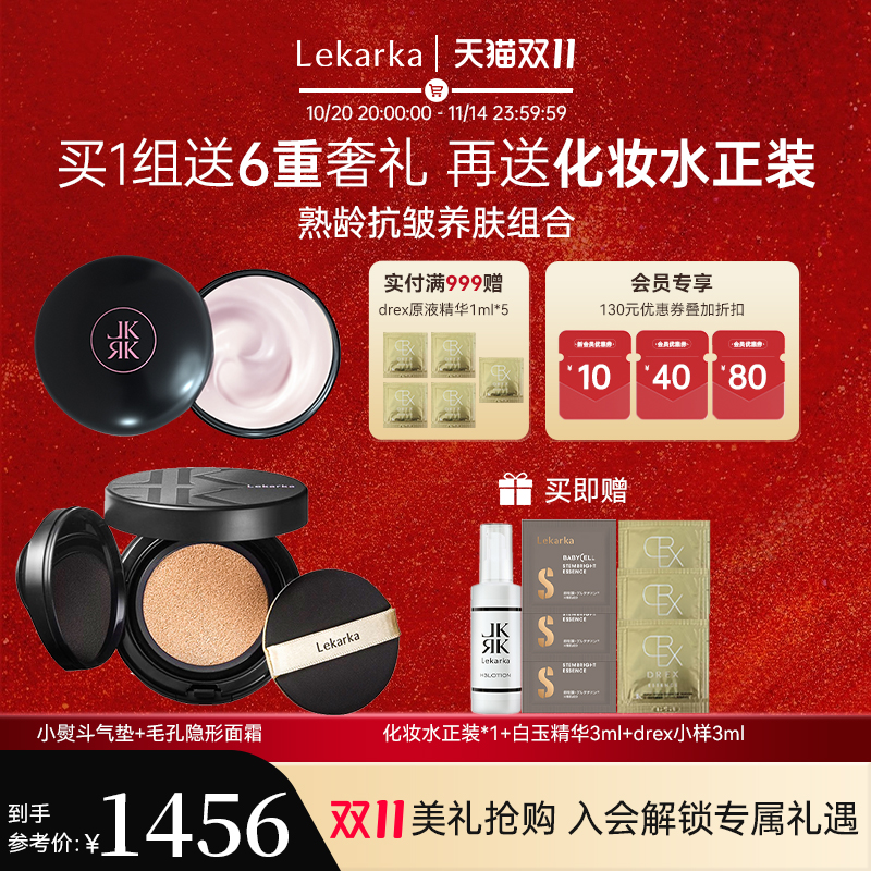 Lekarka【小熨斗】气垫粉底液+毛孔隐形面霜套组抗皱滋养隐匿毛孔