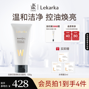 温和深层净肤焕白补水保湿 Lekarka谷胱甘肽洗面奶 抗氧化清爽控油