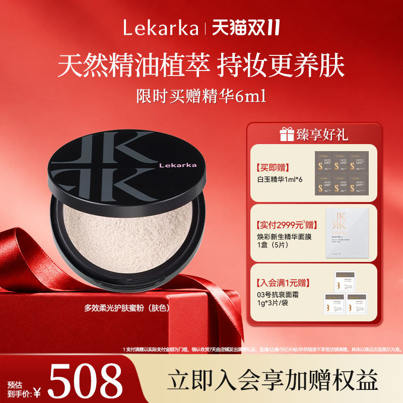 【双11抢先购】Lekarka乐卡卡多效柔光蜜粉养肤提亮散粉定妆控油