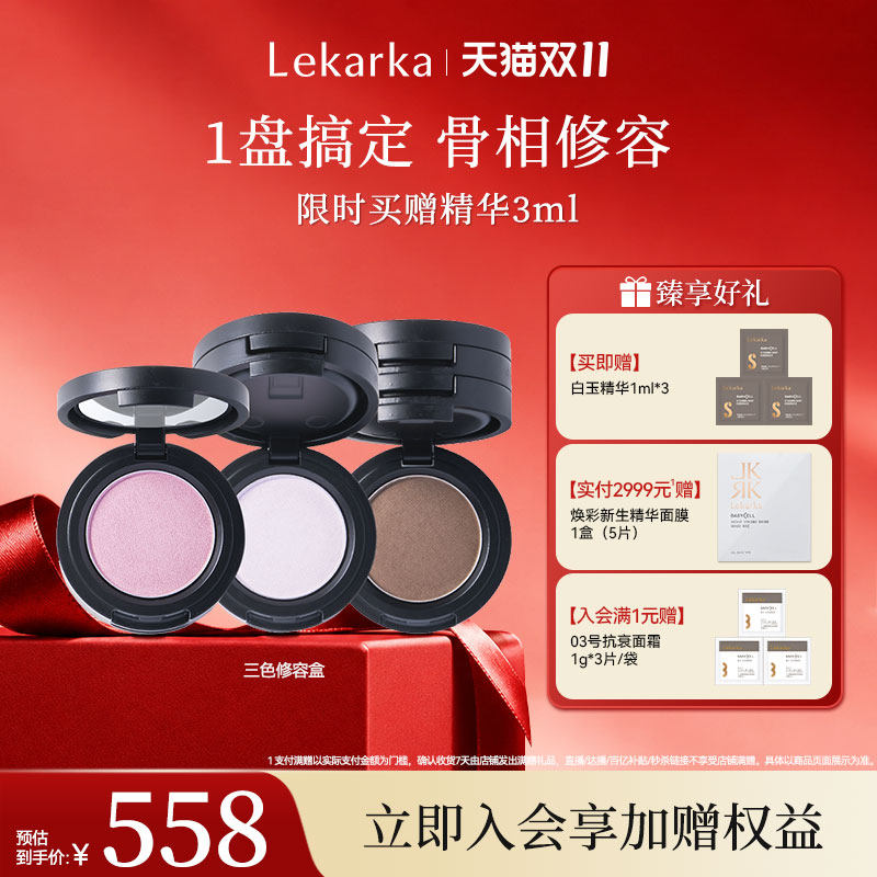 【双11抢先购】Lekarka乐卡卡三色修容盘高光腮红三合一 修容自然