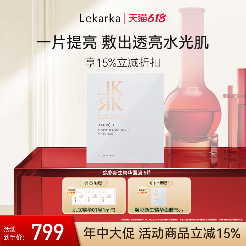 【618抢先购】Lekarka乐卡卡焕彩新生面膜碳酸VC补水保湿提拉舒缓