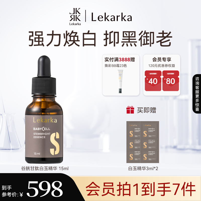 Lekarka净白谷胱甘肽精华液抗氧