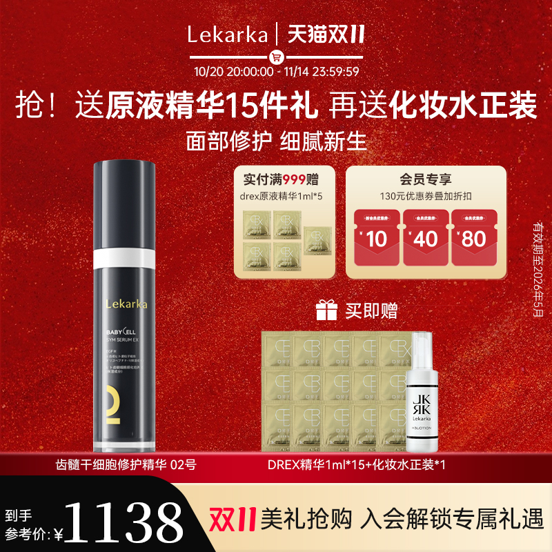 Lekarka修护抗老齿髓精华抗氧化