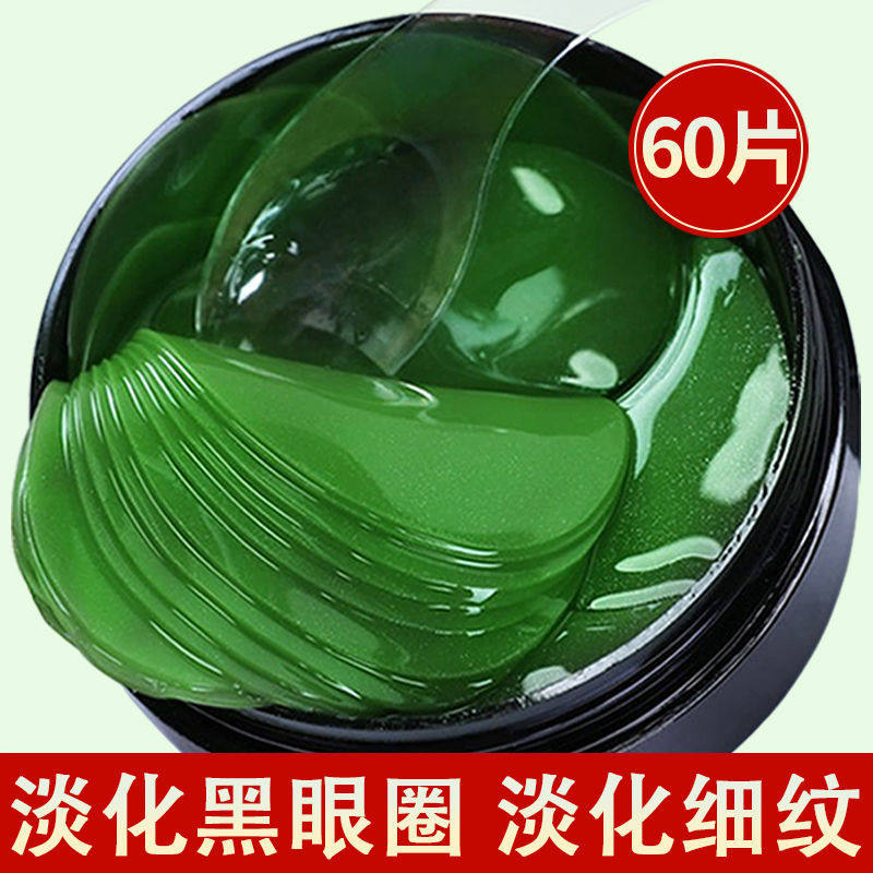 【60贴】海藻绿眼膜贴眼霜谈化黑眼圈眼袋纹补水保湿提拉紧致学生