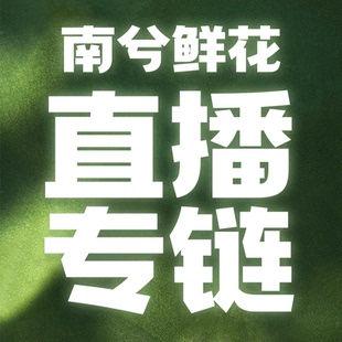 南兮鮮花直播專拍 點(diǎn)擊跳轉(zhuǎn)直播間