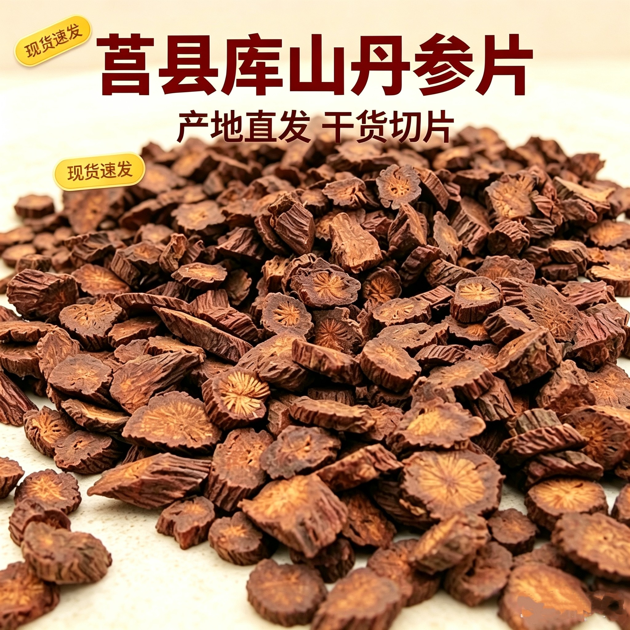 山东莒县库山丹参片产地直发