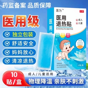 医用退热贴独立包装婴幼儿童成人发烧物理降温冰凉贴