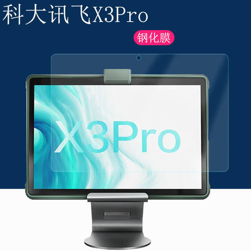 科大讯飞X3pro玻璃保护贴膜