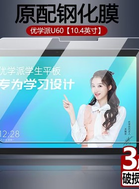 适用于优学派U60钢化膜10.4英寸全屏覆盖u60全屏覆盖高清抗蓝光护眼防摔学生学习家教点读机平板玻璃保护贴膜