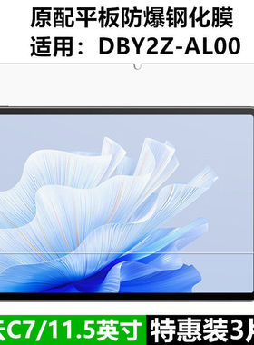 适用华为擎云C7钢化膜DBY2Z-AL00全屏高清11.5英寸BBG7-W00二代抗蓝光护眼防摔爆防指纹平板屏幕玻璃保护贴膜
