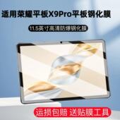 适用于荣耀平板X9pro钢化膜ELN2 W09全屏高清11.5英寸抗蓝光护眼防摔爆磨砂防指纹电脑屏幕玻璃保护贴膜