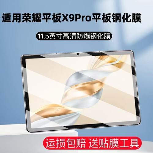 荣耀平板X9pro全屏钢化保护贴膜