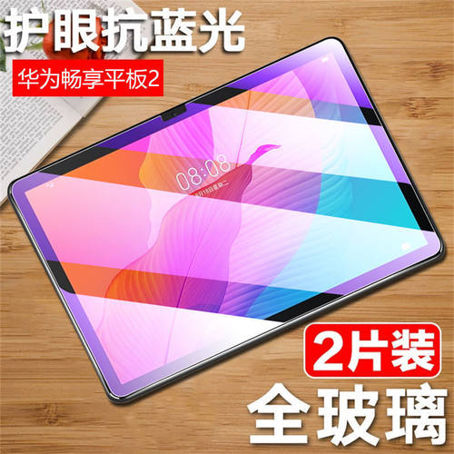 华为畅享平板2全屏抗蓝光钢化膜
