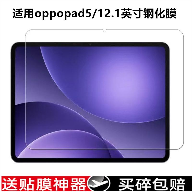 OPPOPad5全屏12.1英寸钢化保护膜