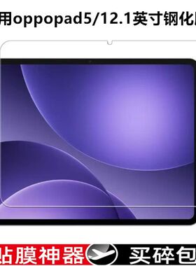 适用于OPPOPad5钢化膜全屏OPD2506高清12.1英寸抗蓝光护眼防摔爆防指纹2025款平板电脑屏幕玻璃保护贴膜