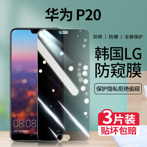 华为P20pro全屏防偷窥手机钢化膜