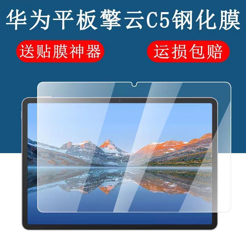 华为擎云C5第三代11.5英寸钢化膜