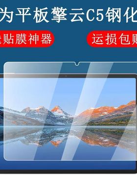 适用于华为擎云C5第三代钢化膜BJS5-W00全屏高清全屏11.5英寸抗蓝光护眼防摔爆防指纹平板电脑屏幕保护贴膜