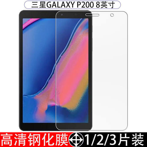 三星SM-P200/P205平板钢化膜