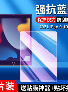 适用于ipad第9代平板钢化膜全屏A2602高清抗蓝光ipad第九代10.2英寸护眼防摔爆2021款防指纹屏幕玻璃保护贴膜