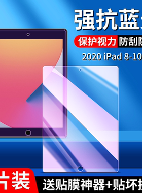 适用于ipad第8代平板钢化膜A2270全屏高清10.2英寸抗蓝光护眼ipad第八代防摔爆2020款电脑屏幕玻璃保护贴膜