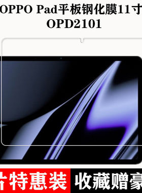 适用于OPPOPad钢化膜OPD2101全屏覆盖11英寸高清抗蓝光护眼防摔爆防指纹平板电脑屏幕钻石玻璃保护贴膜