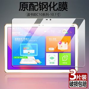 读书郎C10钢化膜C10XS全屏覆盖高清C10pro抗蓝光护眼10.1英寸C10X防摔学习点读家教机平板电脑屏幕玻璃保护膜