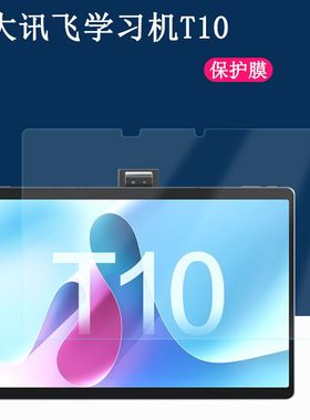 适用于科大讯飞学习机T10钢化膜H013106全屏高清13英寸t10抗蓝光护眼防摔爆防指纹屏幕钻石玻璃保护贴膜