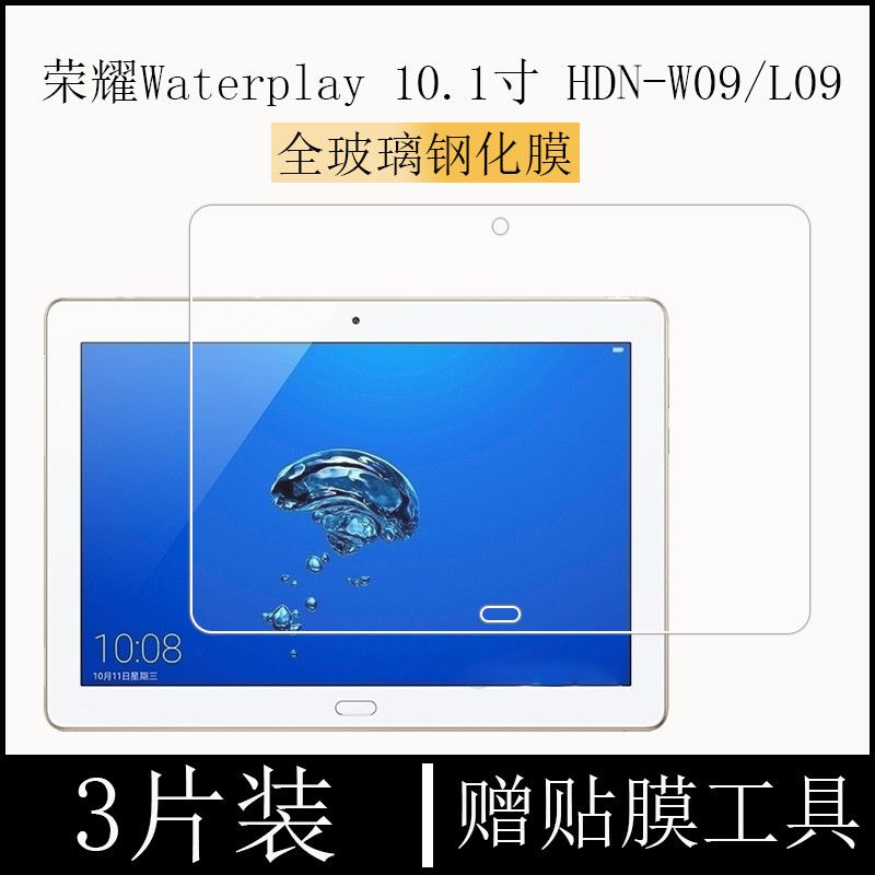 荣耀waterplay10.1寸平板钢化膜