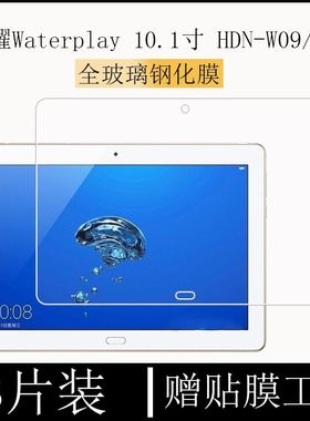 适用于荣耀waterplay钢化膜10.1英寸全屏覆盖HDN-W09高清抗蓝光护眼防摔爆防指纹电脑屏幕钻石玻璃保护贴膜