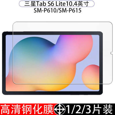 三星TABS6lite全屏平板钢化膜